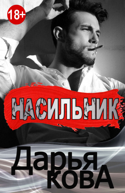 Все серьезно. Насильник - Дарья Кова - Аудиокниги слушать онлайн бесплатно без регистрации | электронная библиотека knigi-audio.info