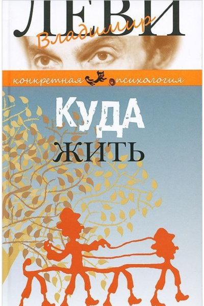 Куда жить - Владимир Леви - Аудиокниги слушать онлайн бесплатно без регистрации | электронная библиотека knigi-audio.info
