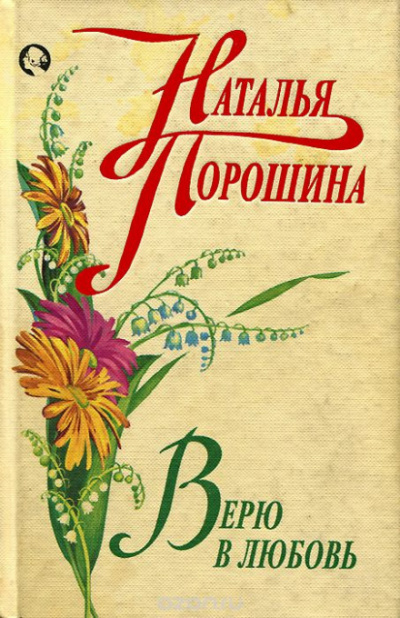 Верю в любовь - Наталья Порошина - Аудиокниги слушать онлайн бесплатно без регистрации | электронная библиотека knigi-audio.info