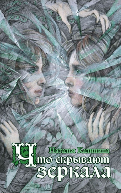 Что скрывают зеркала - Наталья Калинина - Аудиокниги слушать онлайн бесплатно без регистрации | электронная библиотека knigi-audio.info