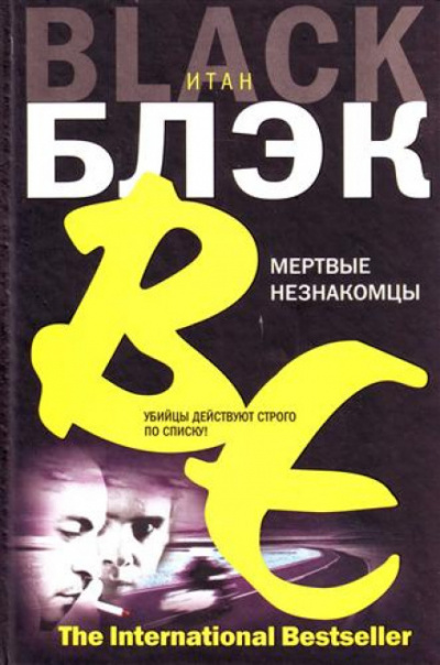 Мёртвые незнакомцы - Итан Блэк - Аудиокниги слушать онлайн бесплатно без регистрации | электронная библиотека knigi-audio.info
