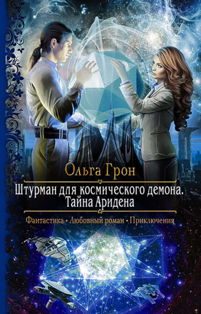 Тайна Аридена - Ольга Грон - Аудиокниги слушать онлайн бесплатно без регистрации | электронная библиотека knigi-audio.info