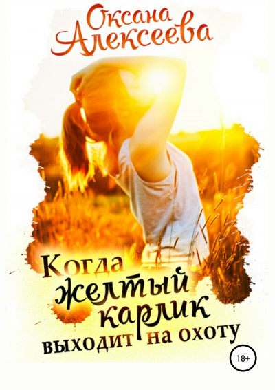 Когда жёлтый карлик выходит на охоту - Оксана Алексеева - Аудиокниги слушать онлайн бесплатно без регистрации | электронная библиотека knigi-audio.info
