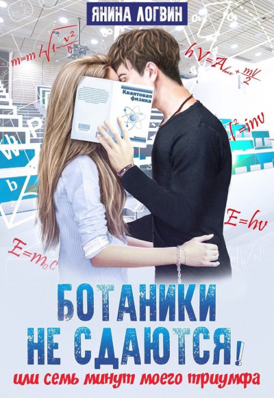 Ботаники не сдаются - Янина Логвин - Аудиокниги слушать онлайн бесплатно без регистрации | электронная библиотека knigi-audio.info