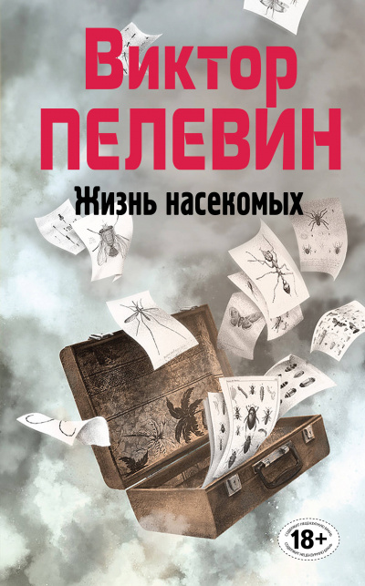 Жизнь насекомых - Виктор Пелевин - Аудиокниги слушать онлайн бесплатно без регистрации | электронная библиотека knigi-audio.info
