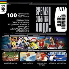 Спортсмены-олимпийцы - Аудиокниги слушать онлайн бесплатно без регистрации | электронная библиотека knigi-audio.info