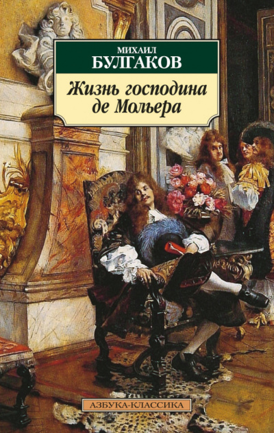 Жизнь господина де Мольера - Михаил Булгаков - Аудиокниги слушать онлайн бесплатно без регистрации | электронная библиотека knigi-audio.info