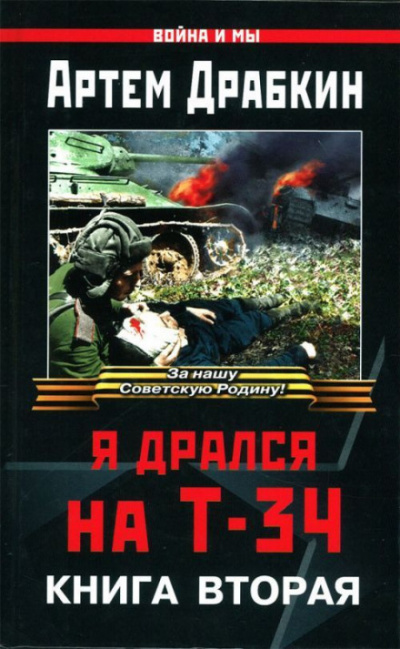 Я дрался на Т-34. Книга вторая - Артём Драбкин - Аудиокниги слушать онлайн бесплатно без регистрации | электронная библиотека knigi-audio.info