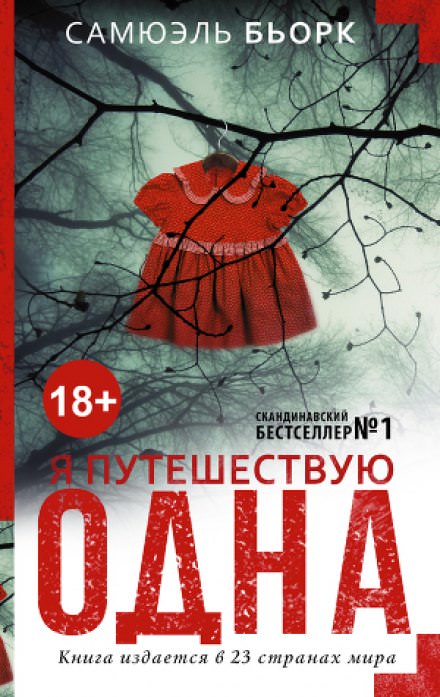 Я путешествую одна - Самюэль Бьорк - Аудиокниги слушать онлайн бесплатно без регистрации | электронная библиотека knigi-audio.info