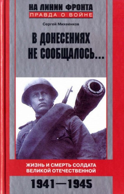 В донесениях не сообщалось - Сергей Михеенков - Аудиокниги слушать онлайн бесплатно без регистрации | электронная библиотека knigi-audio.info