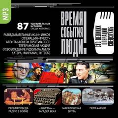 Великие операции спецслужб - Аудиокниги слушать онлайн бесплатно без регистрации | электронная библиотека knigi-audio.info