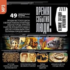 Великие загадки археологии - Аудиокниги слушать онлайн бесплатно без регистрации | электронная библиотека knigi-audio.info