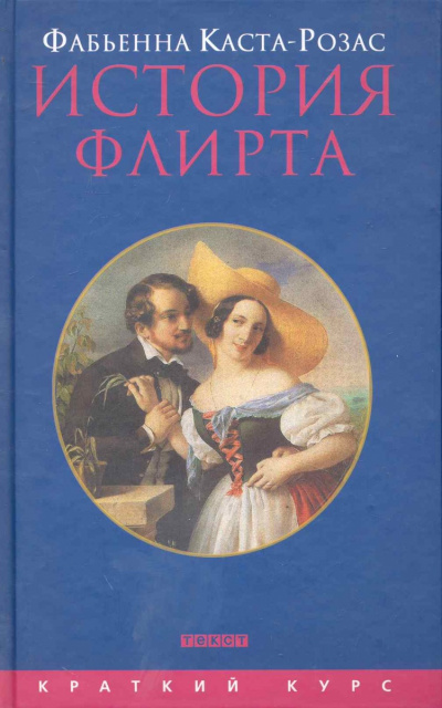 История флирта. Балансирование между невинностью и пороком - Фабьена Каста-Розас - Аудиокниги слушать онлайн бесплатно без регистрации | электронная библиотека knigi-audio.info