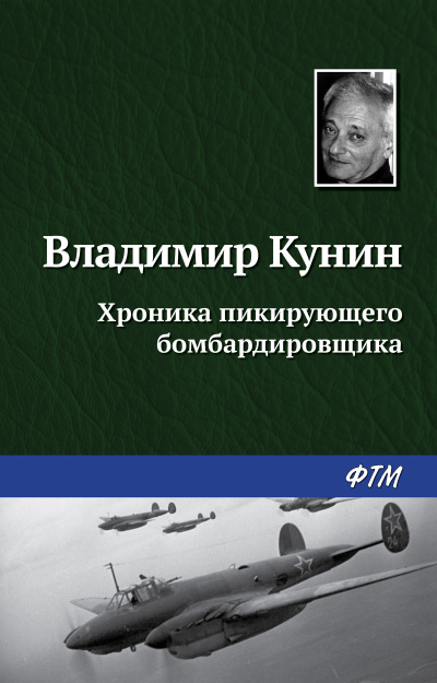 Хроника пикирующего бомбардировщика - Владимир Кунин - Аудиокниги слушать онлайн бесплатно без регистрации | электронная библиотека knigi-audio.info