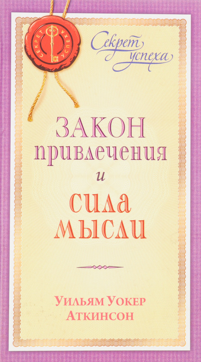 Закон привлечения и сила мысли - Уильям Аткинсон - Аудиокниги слушать онлайн бесплатно без регистрации | электронная библиотека knigi-audio.info
