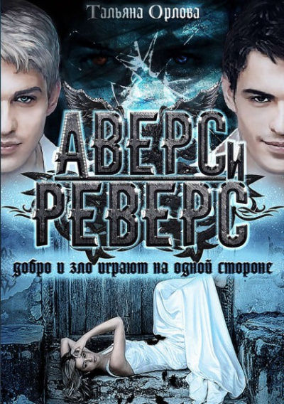 Аверс и реверс - Тальяна Орлова - Аудиокниги слушать онлайн бесплатно без регистрации | электронная библиотека knigi-audio.info