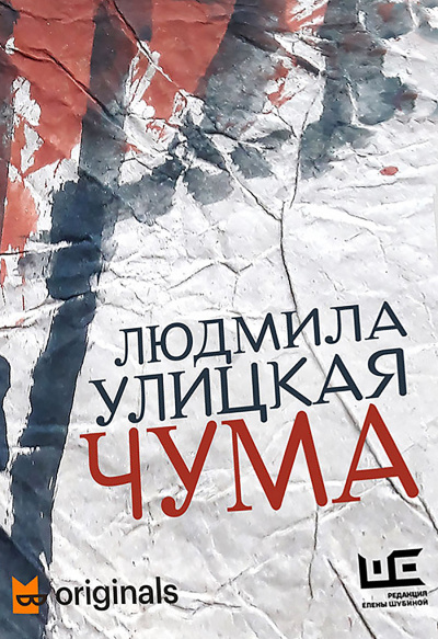 1978–2020. ООИ в городе (Чума) - Людмила Улицкая - Аудиокниги слушать онлайн бесплатно без регистрации | электронная библиотека knigi-audio.info