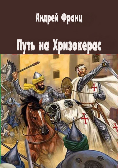 Путь на Хризокерас - Андрей Франц - Аудиокниги слушать онлайн бесплатно без регистрации | электронная библиотека knigi-audio.info
