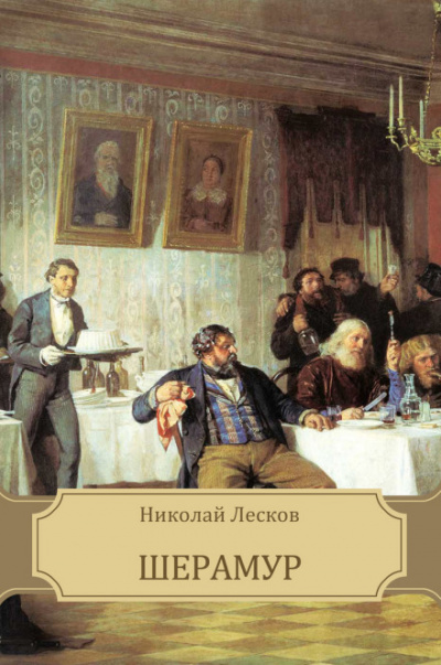 Шерамур - Николай Лесков - Аудиокниги слушать онлайн бесплатно без регистрации | электронная библиотека knigi-audio.info