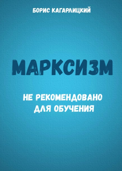 Марксизм: не рекомендовано для обучения - Борис Кагарлицкий - Аудиокниги слушать онлайн бесплатно без регистрации | электронная библиотека knigi-audio.info