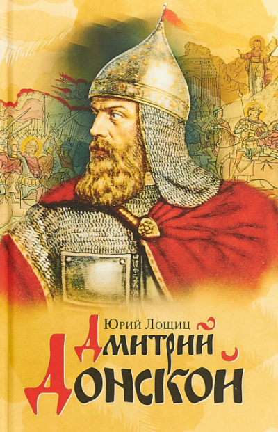 Дмитрий Донской - Юрий Лощиц - Аудиокниги слушать онлайн бесплатно без регистрации | электронная библиотека knigi-audio.info