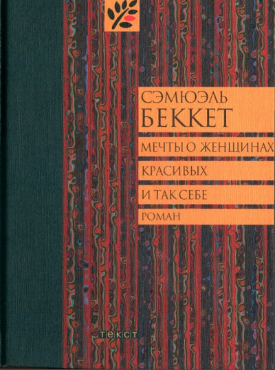 Мечты о женщинах, красивых и так себе - Сэмюэль Беккет - Аудиокниги слушать онлайн бесплатно без регистрации | электронная библиотека knigi-audio.info