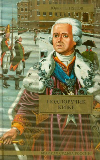 Подпоручик Киже - Юрий Тынянов - Аудиокниги слушать онлайн бесплатно без регистрации | электронная библиотека knigi-audio.info