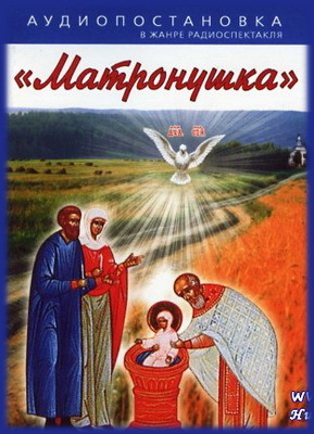 Матронушка - Наталья Агапова - Аудиокниги слушать онлайн бесплатно без регистрации | электронная библиотека knigi-audio.info
