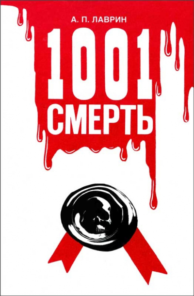 1001 Смерть - Александр Лаврин - Аудиокниги слушать онлайн бесплатно без регистрации | электронная библиотека knigi-audio.info