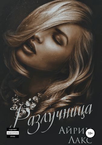 Разлучница - Айрин Лакс - Аудиокниги слушать онлайн бесплатно без регистрации | электронная библиотека knigi-audio.info