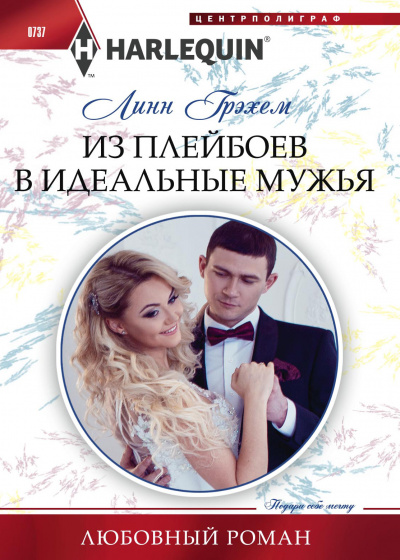 Из плейбоев в идеальные мужья - Линн Грэхем - Аудиокниги слушать онлайн бесплатно без регистрации | электронная библиотека knigi-audio.info