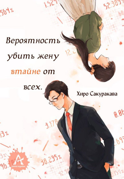 Вероятность убить жену втайне от всех - Хироро - Аудиокниги слушать онлайн бесплатно без регистрации | электронная библиотека knigi-audio.info
