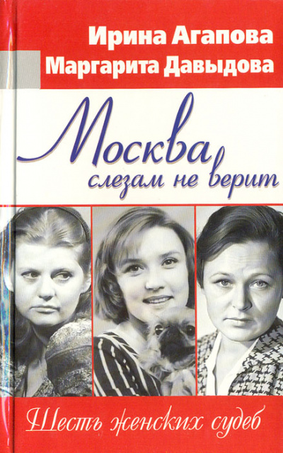 Москва слезам не верит, шесть женских судеб - Ирина Агапова, Маргарита Давыдова - Аудиокниги слушать онлайн бесплатно без регистрации | электронная библиотека knigi-audio.info