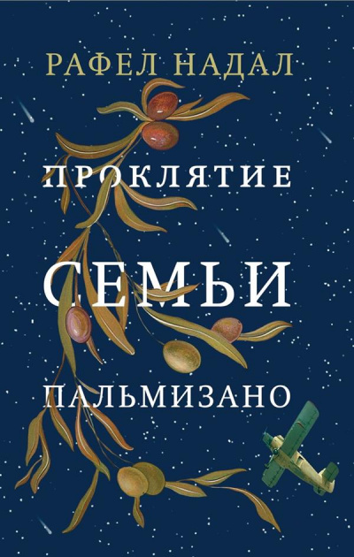 Проклятие семьи Пальмизано - Рафел Надал - Аудиокниги слушать онлайн бесплатно без регистрации | электронная библиотека knigi-audio.info