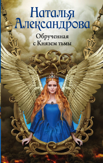 Обрученная с Князем тьмы - Наталья Александрова - Аудиокниги слушать онлайн бесплатно без регистрации | электронная библиотека knigi-audio.info