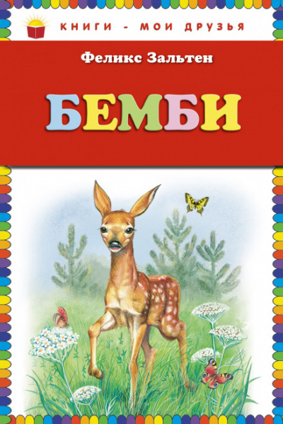 Бэмби - Феликс Зальтен - Аудиокниги слушать онлайн бесплатно без регистрации | электронная библиотека knigi-audio.info