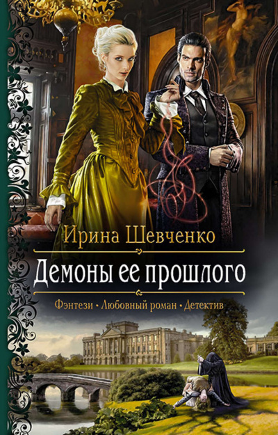 Демоны её прошлого - Ирина Шевченко - Аудиокниги слушать онлайн бесплатно без регистрации | электронная библиотека knigi-audio.info