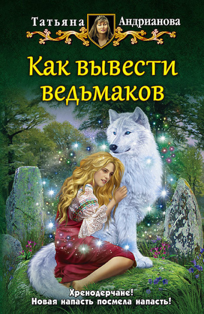 Как вывести ведьмаков - Татьяна Андрианова - Аудиокниги слушать онлайн бесплатно без регистрации | электронная библиотека knigi-audio.info