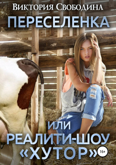 Переселенка, или Реалити-шоу «Хутор» - Виктория Свободина - Аудиокниги слушать онлайн бесплатно без регистрации | электронная библиотека knigi-audio.info