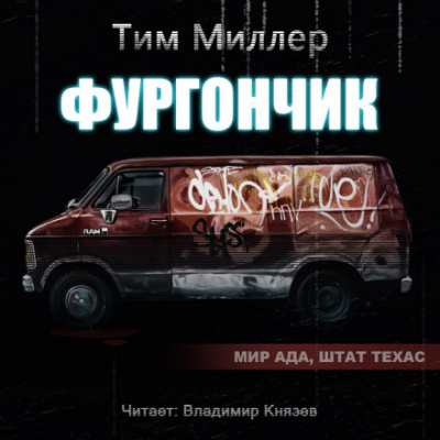 Фургончик - Тим Миллер - Аудиокниги слушать онлайн бесплатно без регистрации | электронная библиотека knigi-audio.info