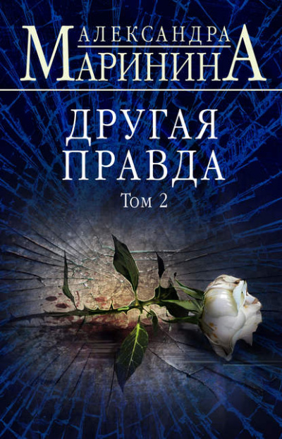 Другая правда. Том 2 - Александра Маринина - Аудиокниги слушать онлайн бесплатно без регистрации | электронная библиотека knigi-audio.info