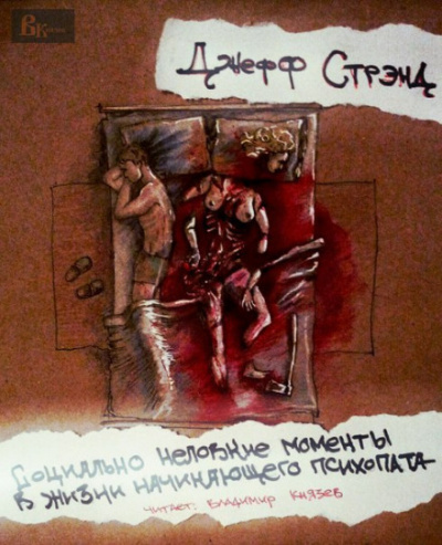 Социально неловкие моменты в жизни начинающего психопата - Джефф Стрэнд - Аудиокниги слушать онлайн бесплатно без регистрации | электронная библиотека knigi-audio.info