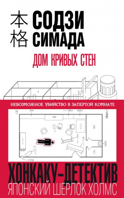 Дом кривых стен - Симада Содзи - Аудиокниги слушать онлайн бесплатно без регистрации | электронная библиотека knigi-audio.info