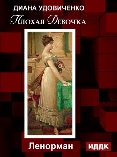 Плохая девочка. Дзингу. Ленорман. Фредегонда - Диана Удовиченко - Аудиокниги слушать онлайн бесплатно без регистрации | электронная библиотека knigi-audio.info