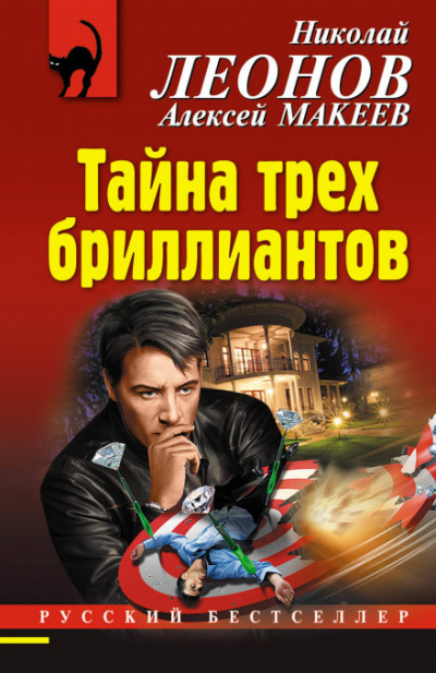 Тайна трёх бриллиантов - Алексей Макеев, Николай Леонов - Аудиокниги слушать онлайн бесплатно без регистрации | электронная библиотека knigi-audio.info