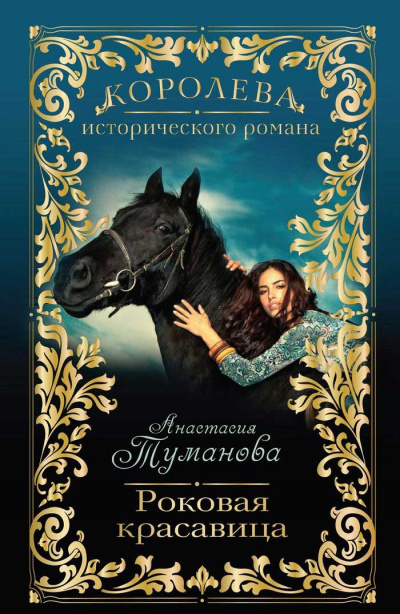 Роковая красавица - Анастасия Туманова - Аудиокниги слушать онлайн бесплатно без регистрации | электронная библиотека knigi-audio.info