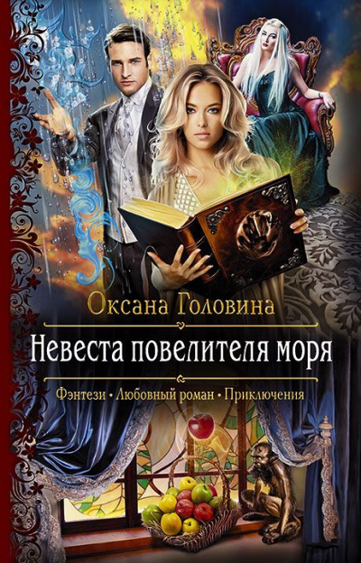 Невеста повелителя моря - Оксана Головина - Аудиокниги слушать онлайн бесплатно без регистрации | электронная библиотека knigi-audio.info