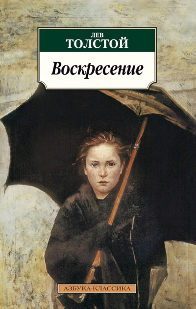 Воскресение - Лев Толстой - Аудиокниги слушать онлайн бесплатно без регистрации | электронная библиотека knigi-audio.info