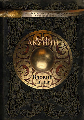 Вдовий плат. Знак Каина - Борис Акунин - Аудиокниги слушать онлайн бесплатно без регистрации | электронная библиотека knigi-audio.info