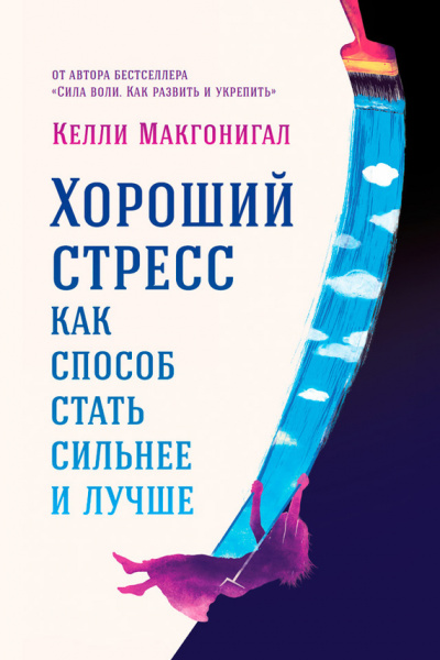 Хороший стресс как способ стать сильнее и лучше - Келли Макгонигал - Аудиокниги слушать онлайн бесплатно без регистрации | электронная библиотека knigi-audio.info